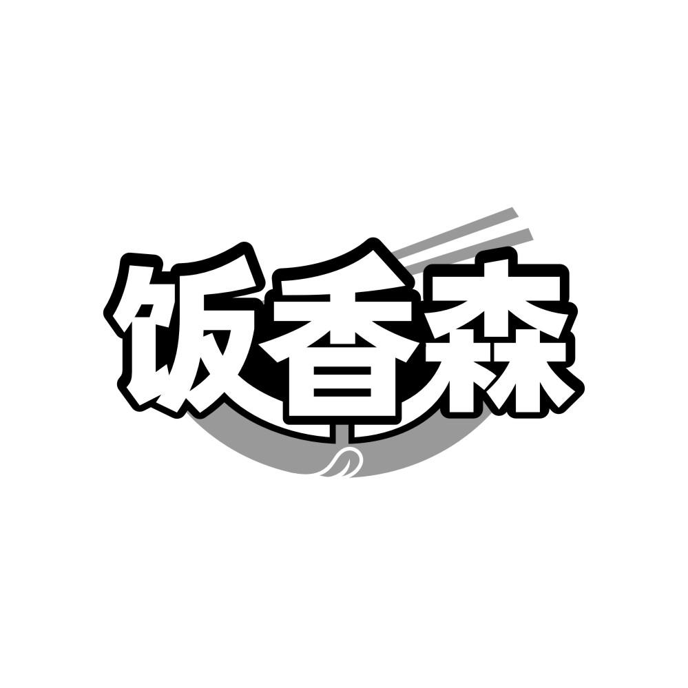 饭香森,第35类商标转让