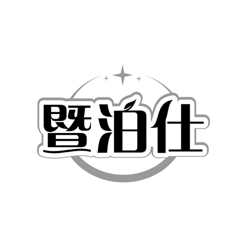 暨泊仕，第3类商标转让