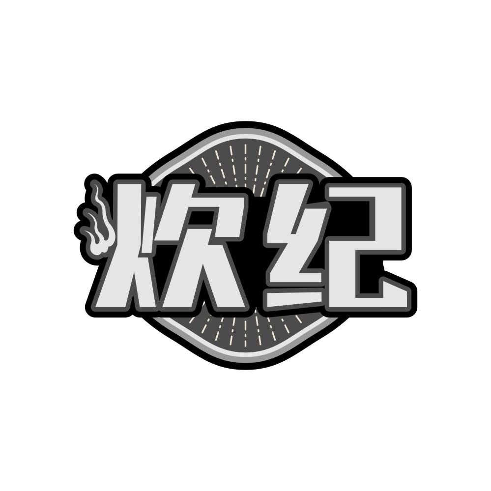 炊纪,第7类商标转让