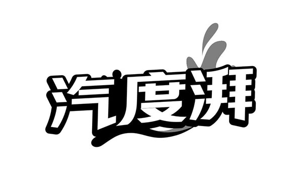 汽度湃，第32类商标转让