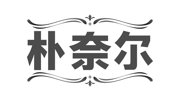 朴奈尔,第14类商标转让