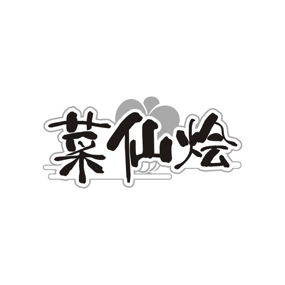 菜仙烩,第43类商标转让
