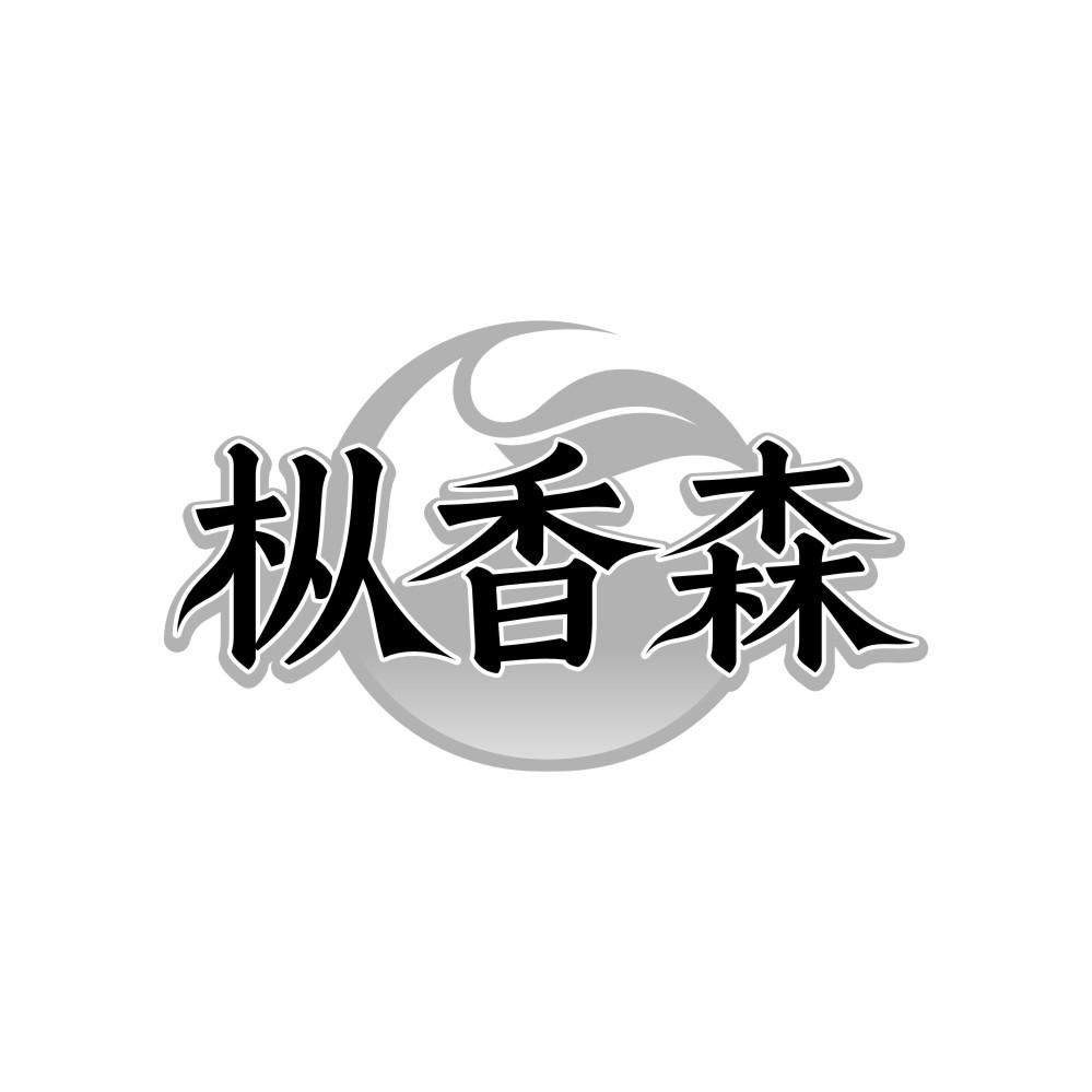 枞香森,第30类商标转让