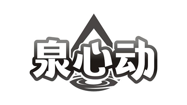 泉心动，第11类商标转让