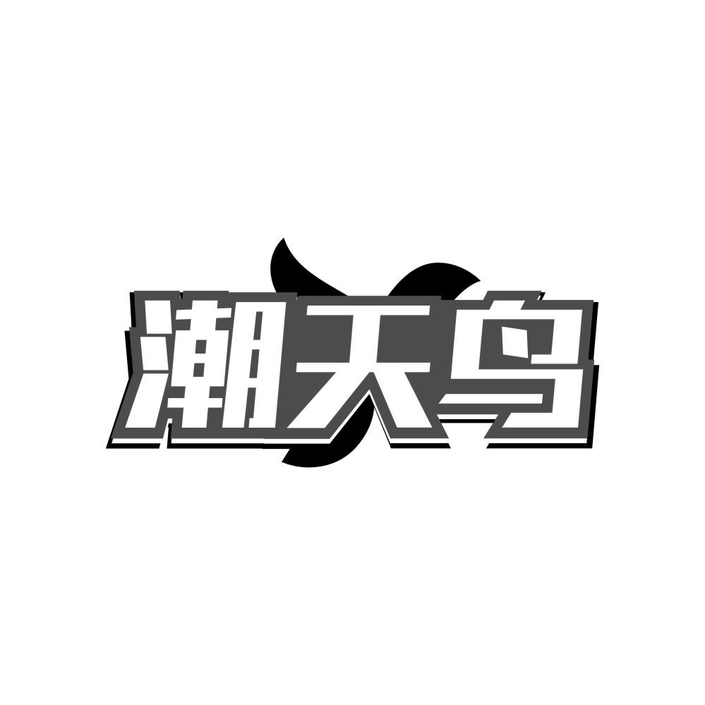 潮天鸟,第25类商标转让