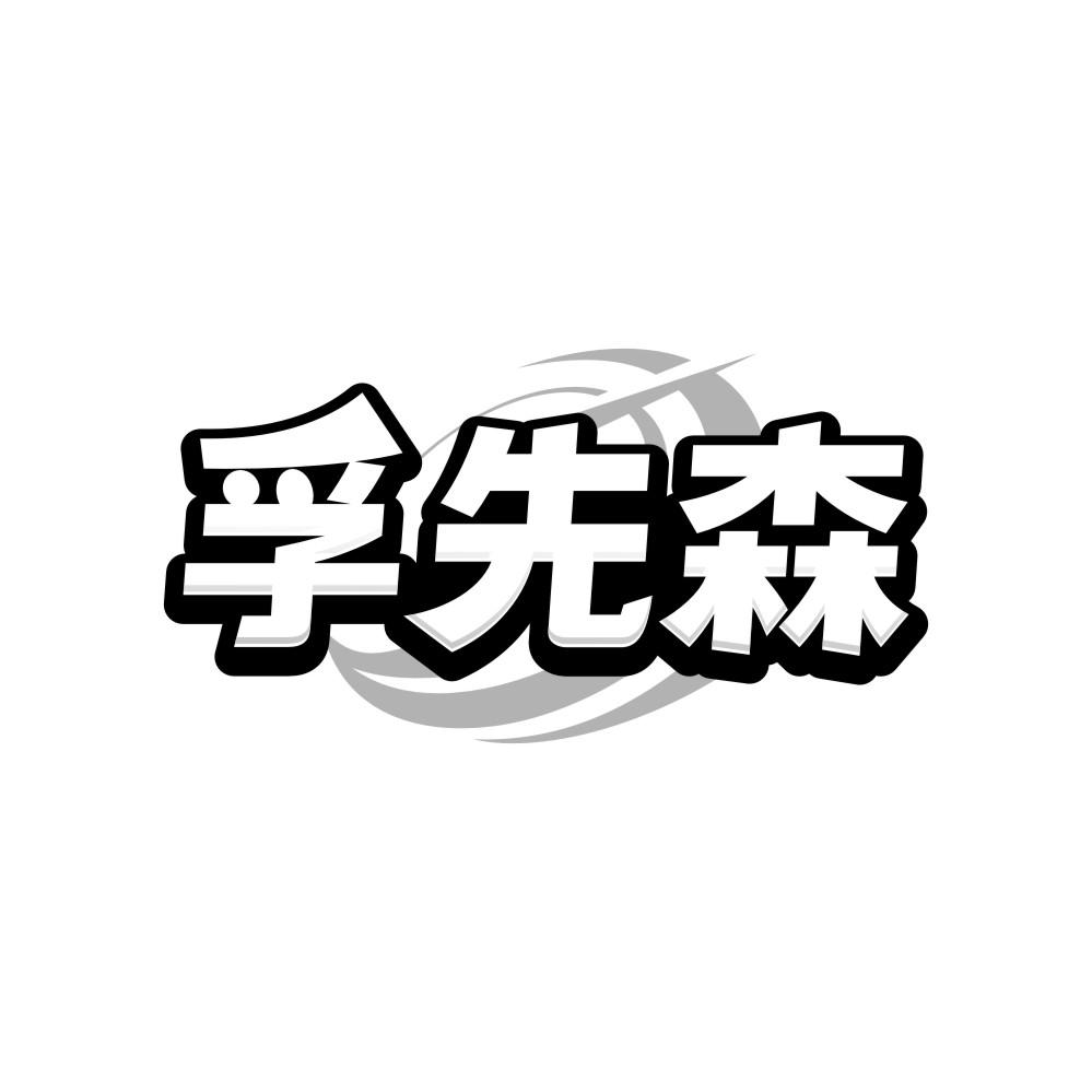 孚先森，第9类商标转让