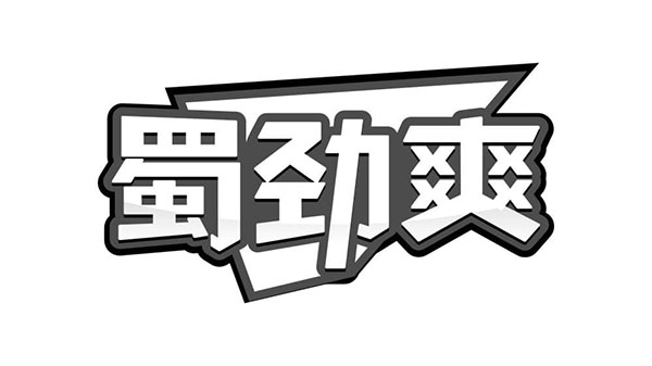 蜀劲爽商标图样