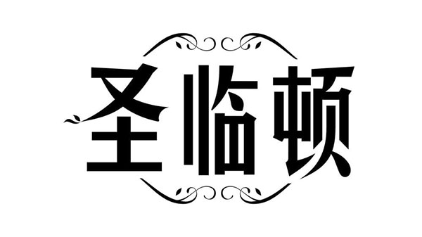 圣临顿,第43类商标转让