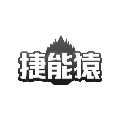 捷能猿