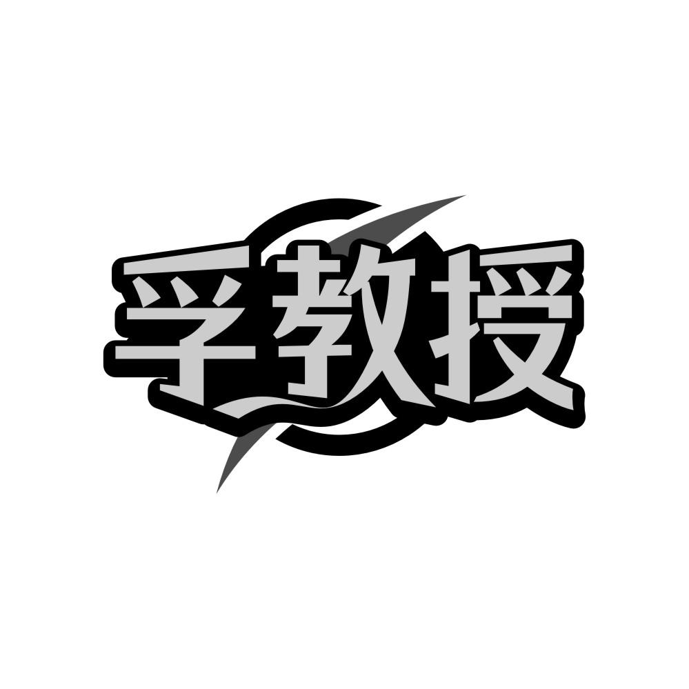 孚教授，第9类商标转让