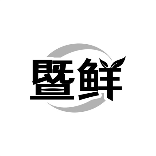 暨鲜，第3类商标转让