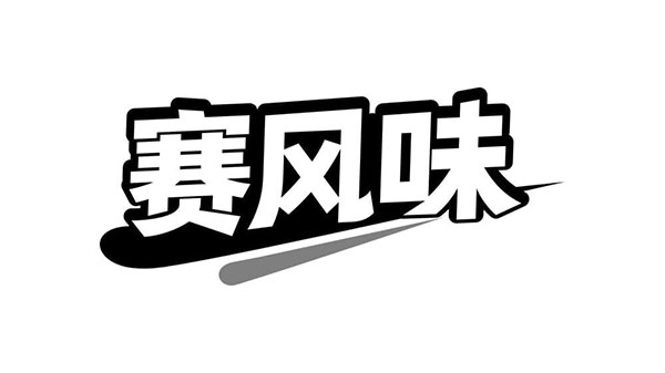 赛风味,第29类商标转让