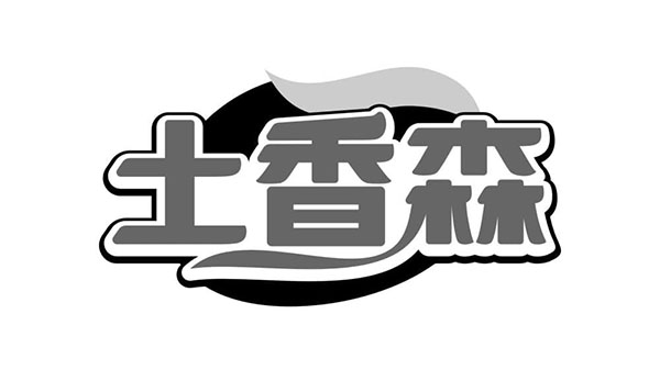土香森商标图样