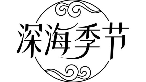 深海季节,第3类商标转让