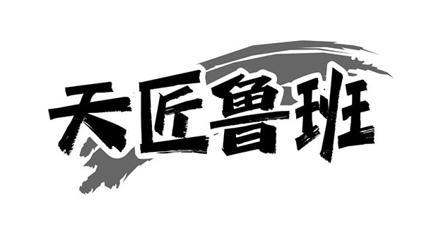 天匠鲁班