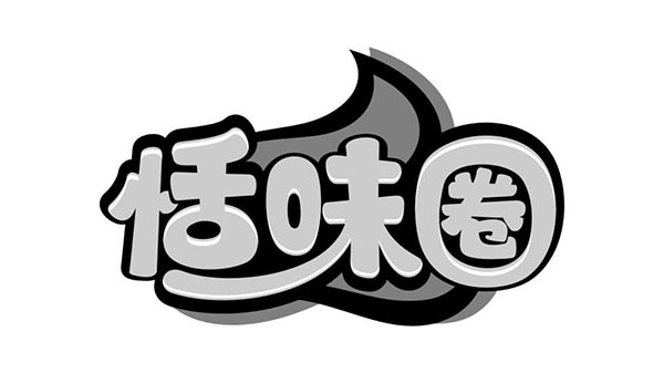 恬味圈,第30类商标转让