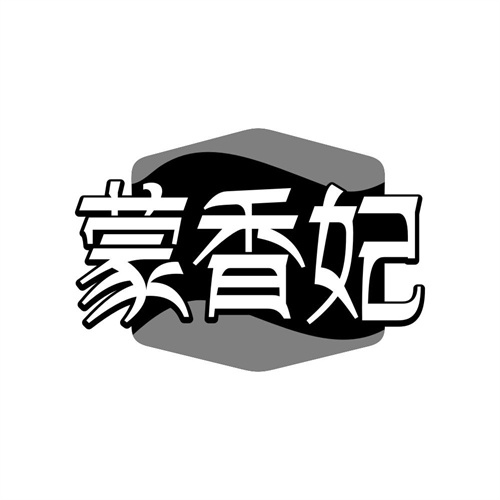 蒙香妃商标图样