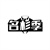 名杉季,第25类商标转让
