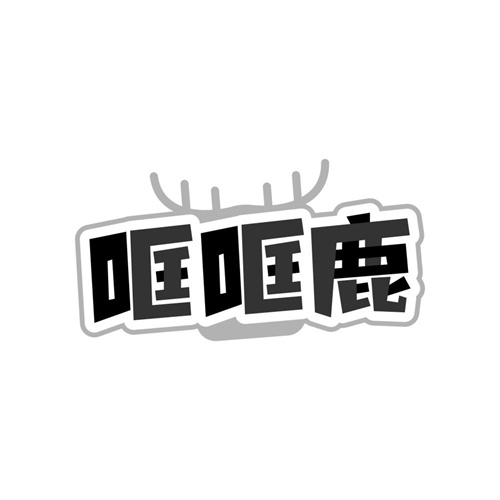 哐哐鹿,第25类商标转让