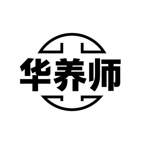 华养师,第32类商标转让