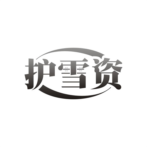 护雪资，第3类商标转让