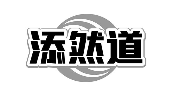 添然道,第5类商标转让