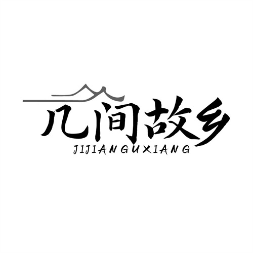 几间故乡,第43类商标转让