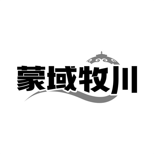 蒙域牧川商标图样