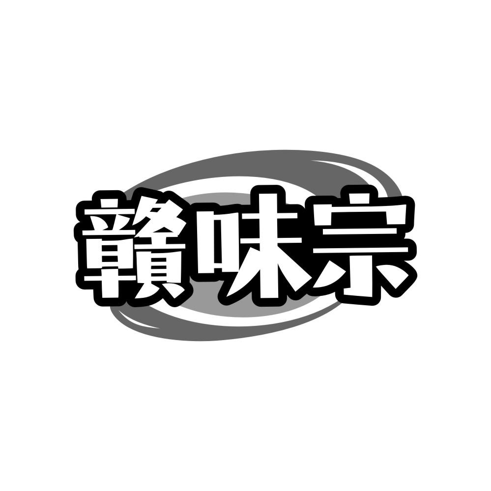 赣味宗,第29类商标转让