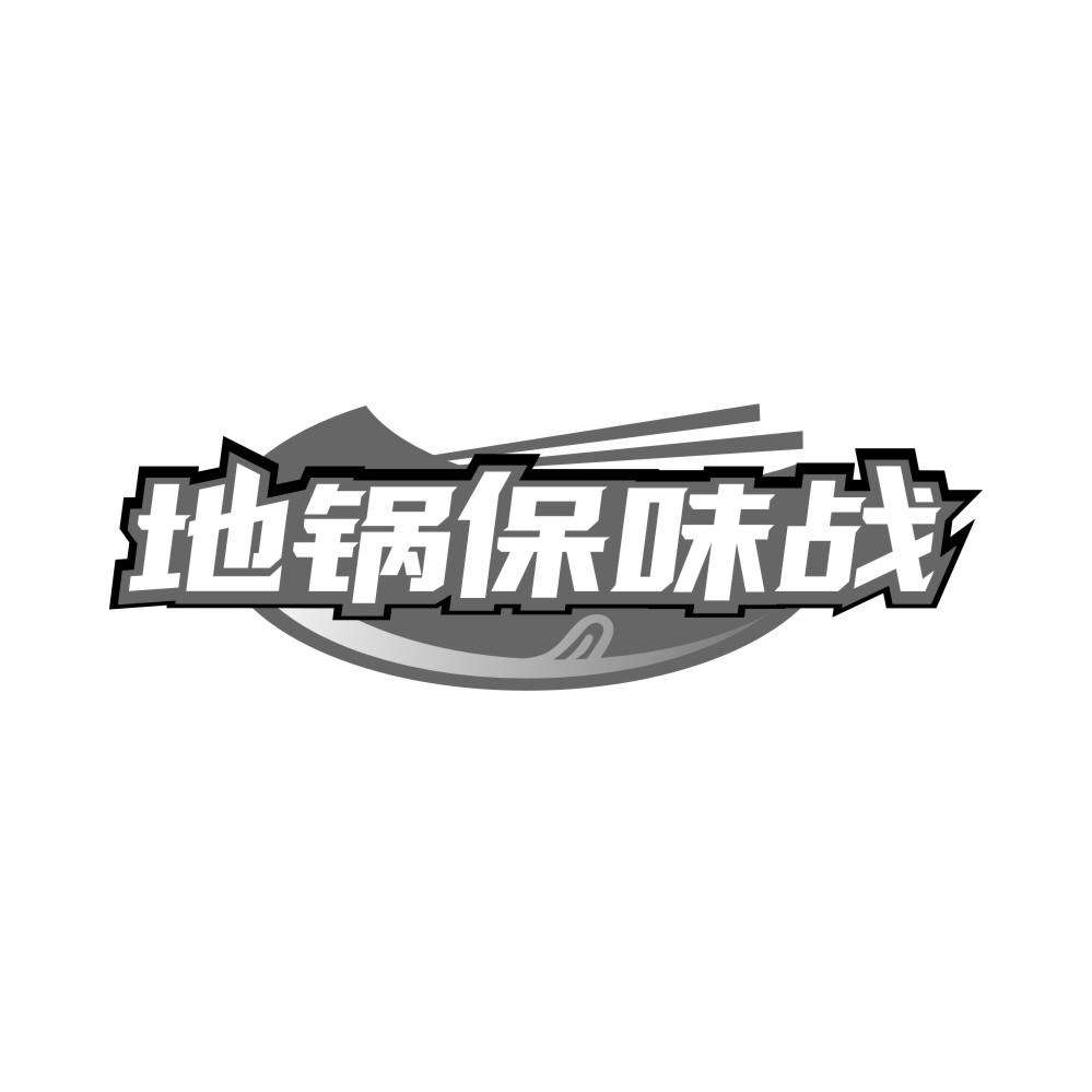 地锅保味战,第43类商标转让