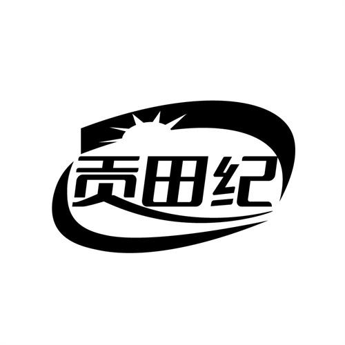 贡田纪,第30类商标转让