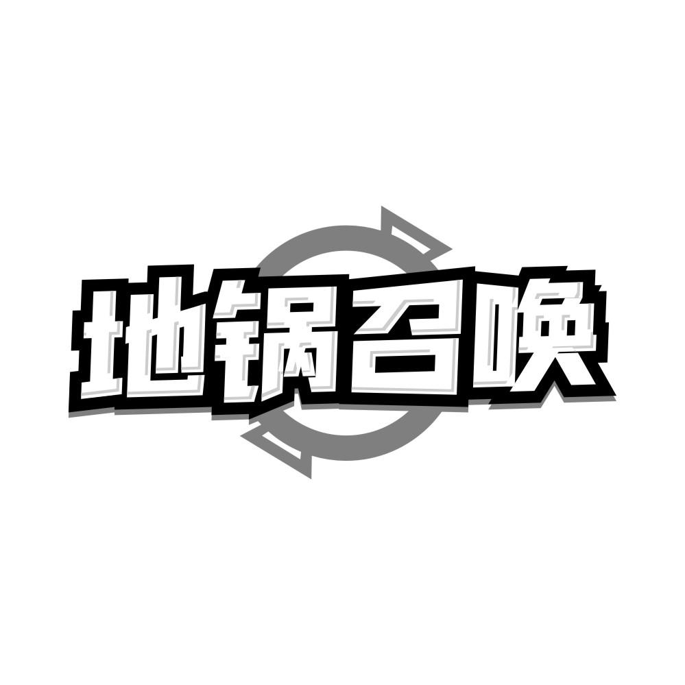 地锅召唤,第43类商标转让