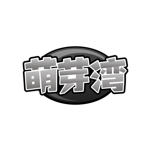 萌芽湾,第28类商标转让