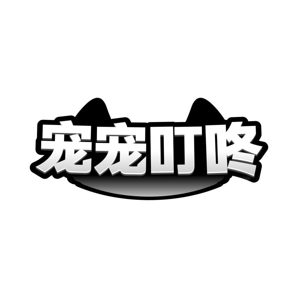 宠宠叮咚，第44类商标转让