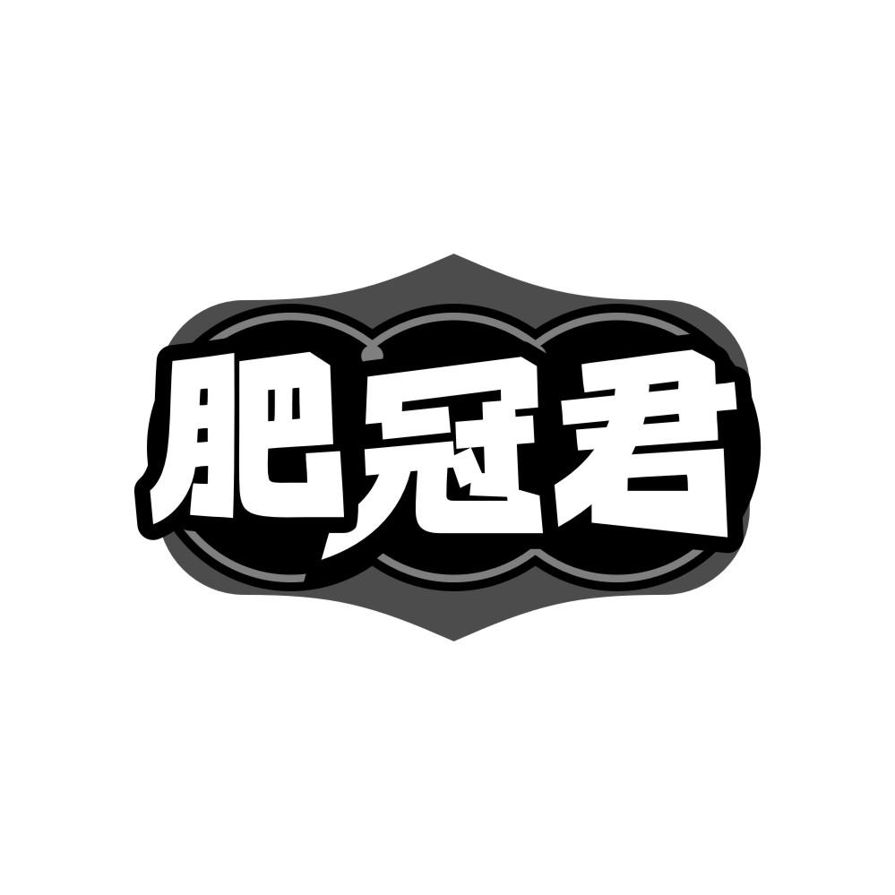 肥冠君商标图样