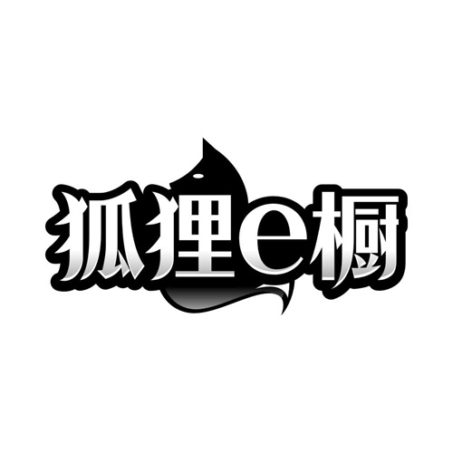 狐狸E橱,第25类商标转让