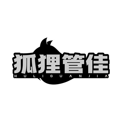 狐狸管佳,第25类商标转让