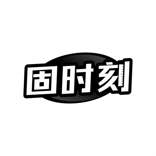 固时刻商标图样