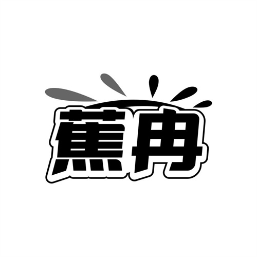 蕉冉商标图样