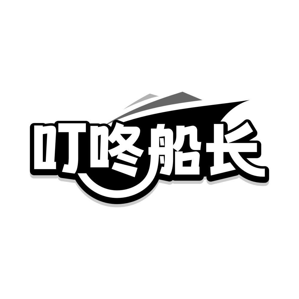 叮咚船长，第28类商标转让