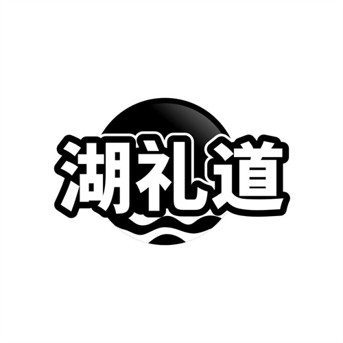 湖礼道，第31类商标转让