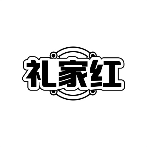礼家红,第24类商标转让