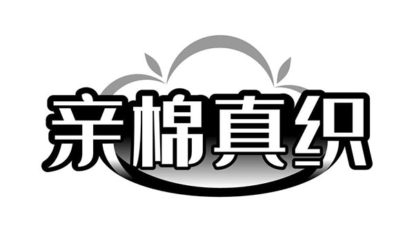 亲棉真织商标图样