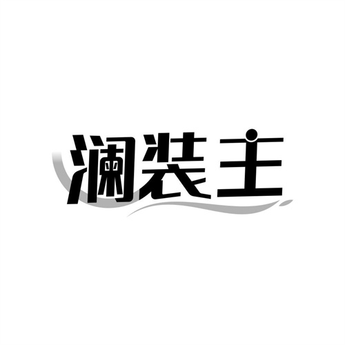 澜装主,第25类商标转让