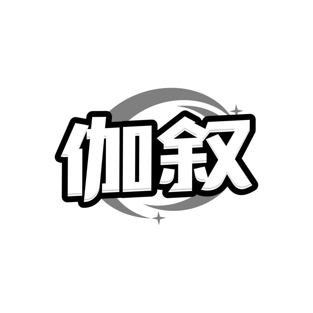 伽叙,第41类商标转让