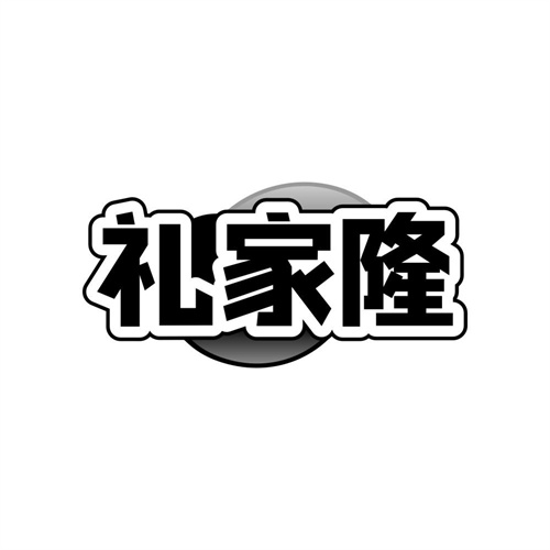 礼家隆,第6类商标转让