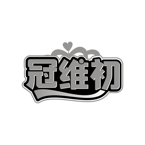 冠维初,第32类商标转让