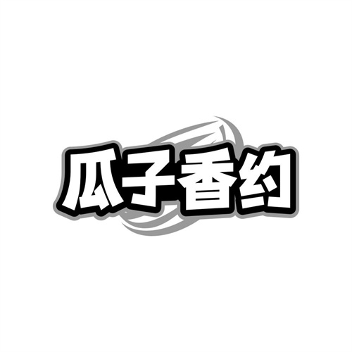 瓜子香约,第29类商标转让