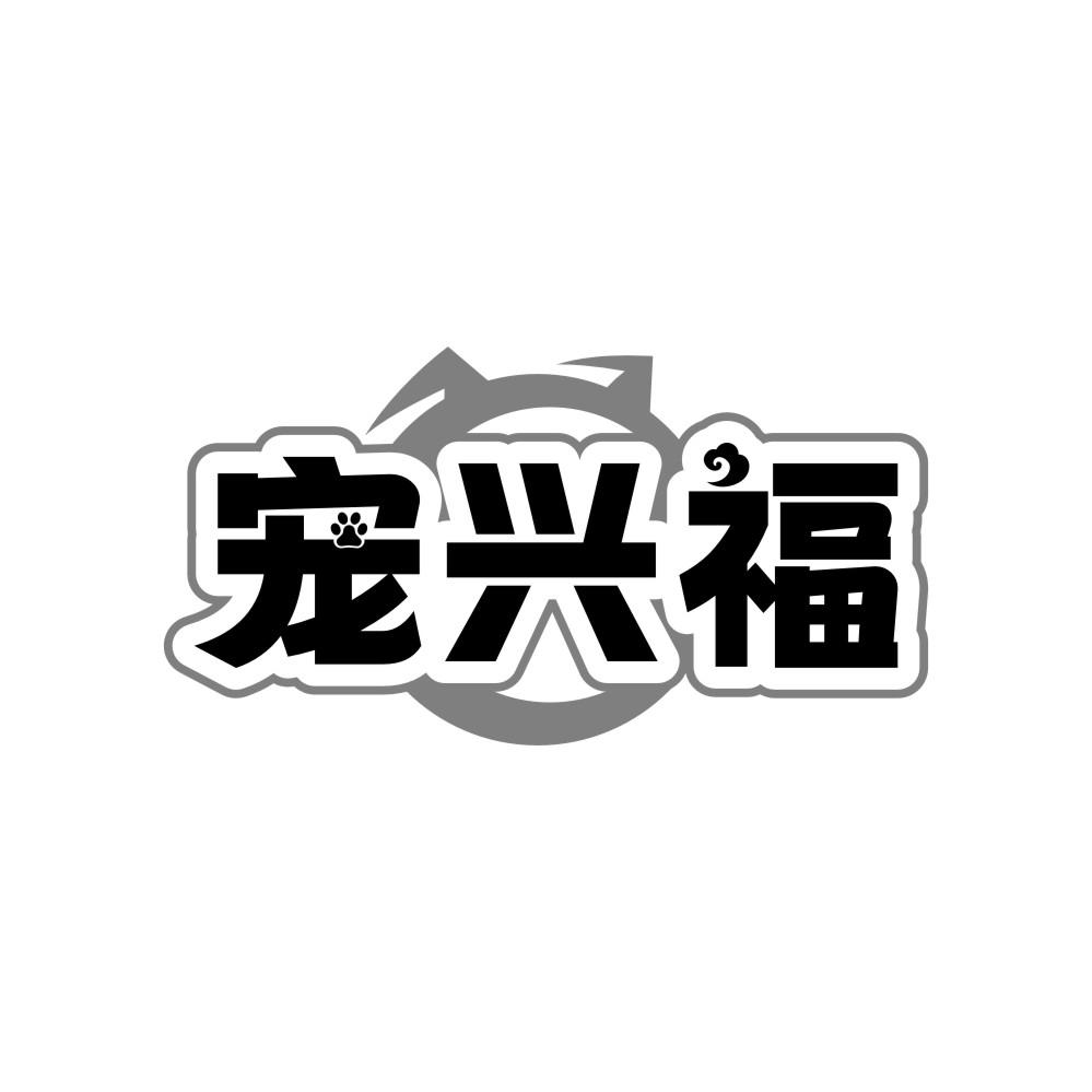 宠兴福，第35类商标转让