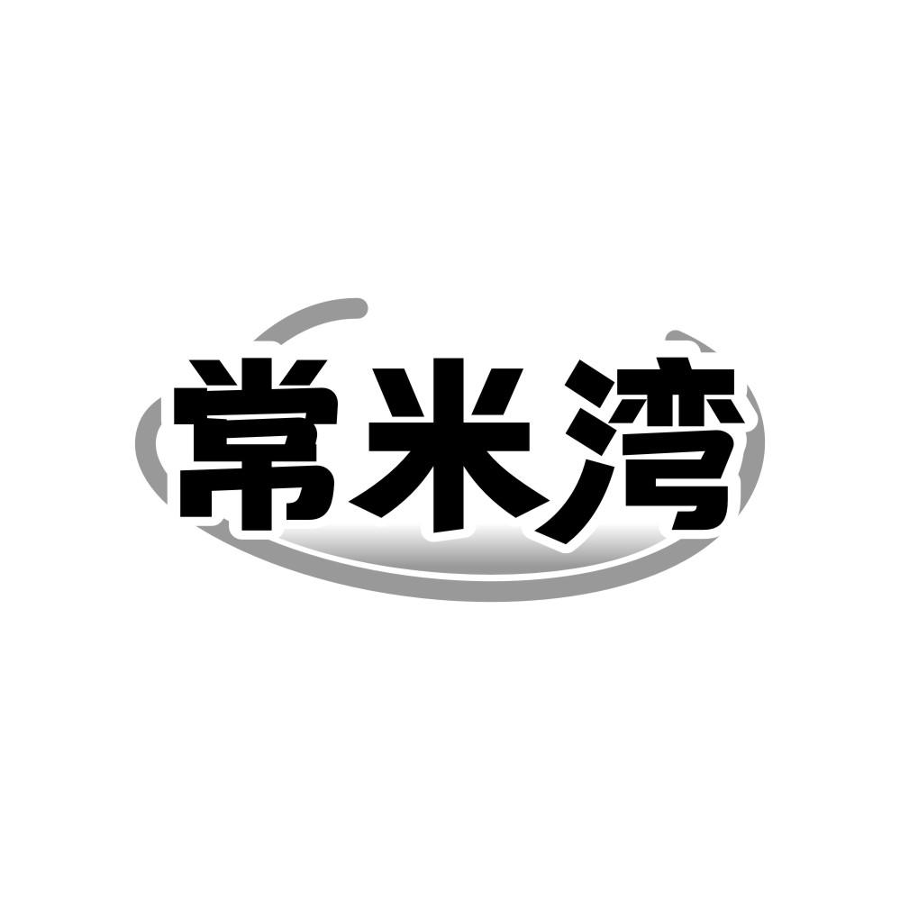 常米湾，第30类商标转让
